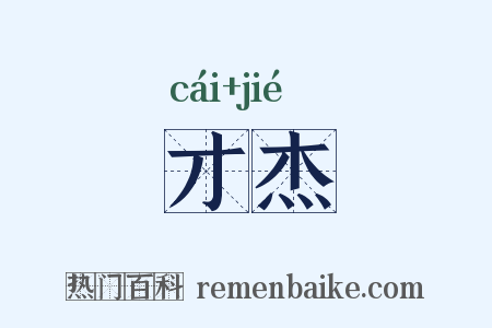 才杰是什么意思的图片
